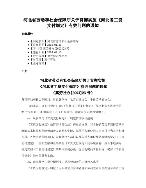 河北省劳动和社会保障厅关于贯彻实施《河北省工资支付规定》有关问题的通知