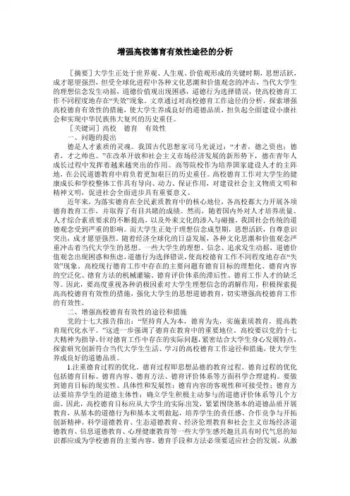 增强高校德育有效性途径的分析