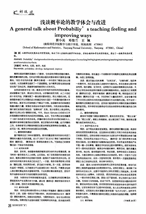 浅谈概率论的教学体会与改进