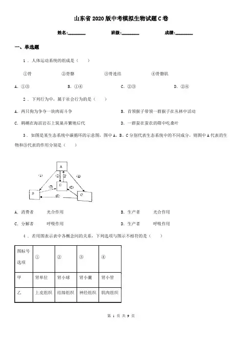 山东省2020版中考模拟生物试题C卷