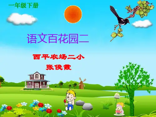 一年级下册语文百花园二