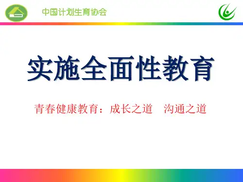 1.实施全面性教育