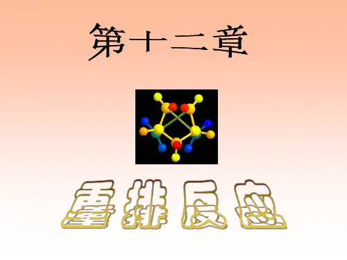 第十二章 重排反应