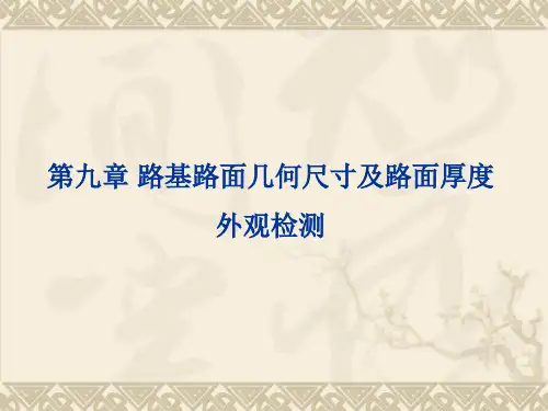第九章 路基路面几何尺寸及路面厚度、外观检测