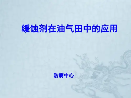 缓蚀剂在油气田中的应用