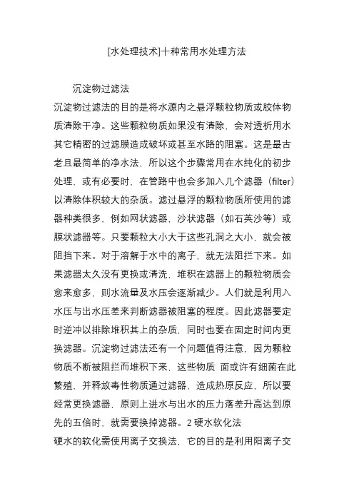 [水处理技术]十种常用水处理方法