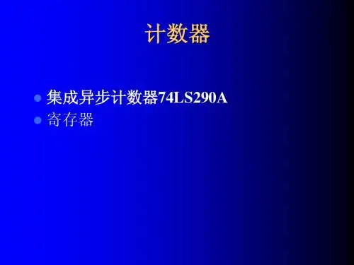 第三、四节4. 计数器(3)