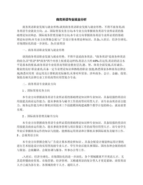商务英语专业就业分析