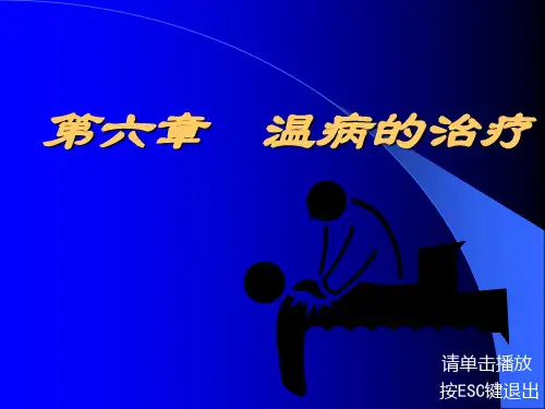 温病的治疗简单版
