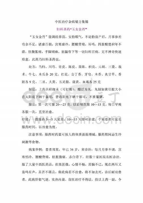 中医治疗杂病秘方集锦