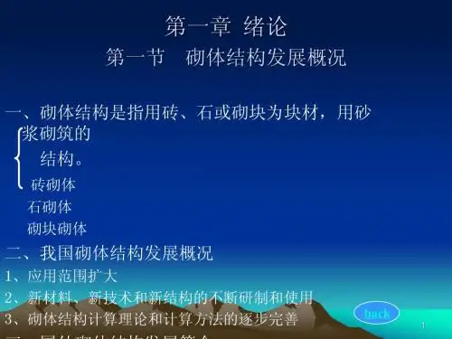 砌体结构发展概况