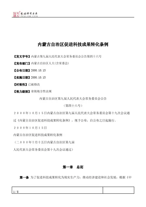 内蒙古自治区促进科技成果转化条例