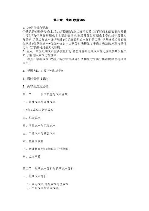 第五章 成本-收益分析
