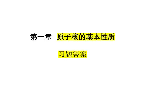 原子核物理(修订版)习题解答 卢希庭