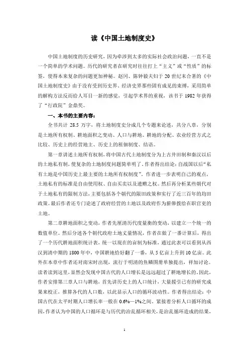 读《中国土地制度史》