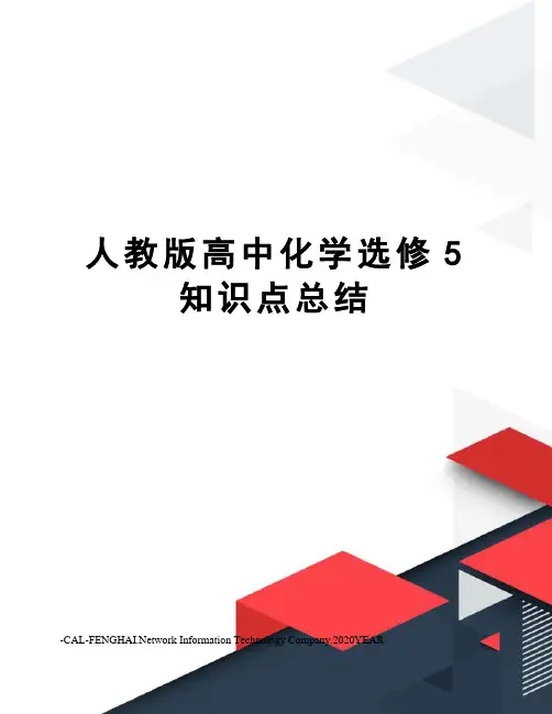 人教版高中化学选修5知识点总结