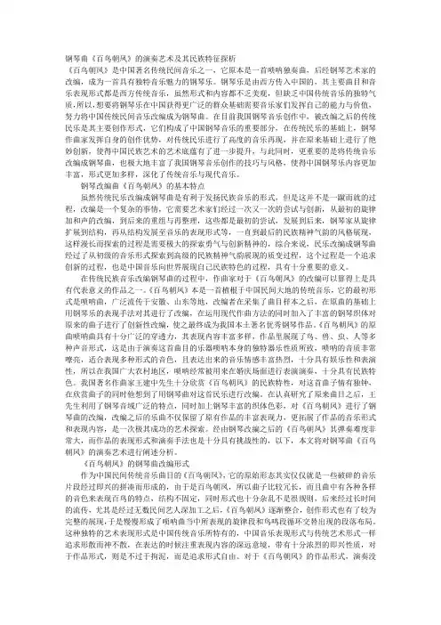 钢琴曲《百鸟朝凤》的演奏艺术及其民族特征探析