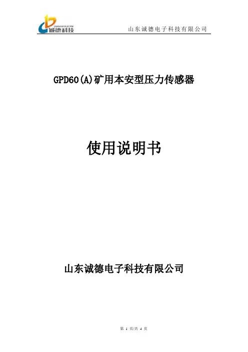 (完整版)GPD60(A)矿用压力传感器说明书