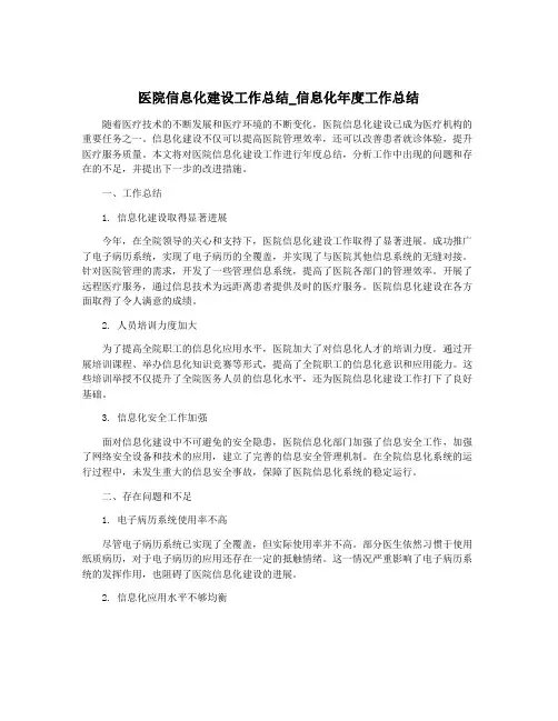 医院信息化建设工作总结_信息化年度工作总结