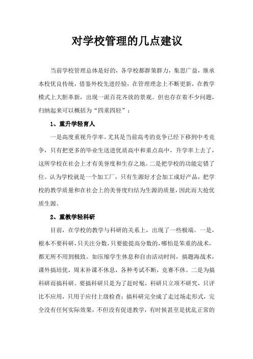 对学校管理的几点建议