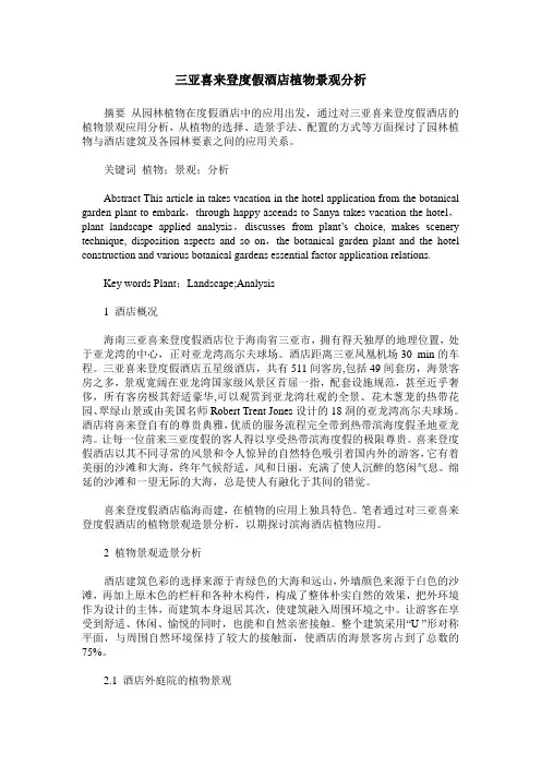 三亚喜来登度假酒店植物景观分析