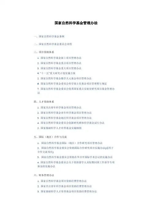 国家自然科学基金管理办法