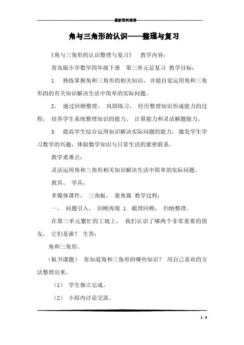 角与三角形的认识——整理与复习