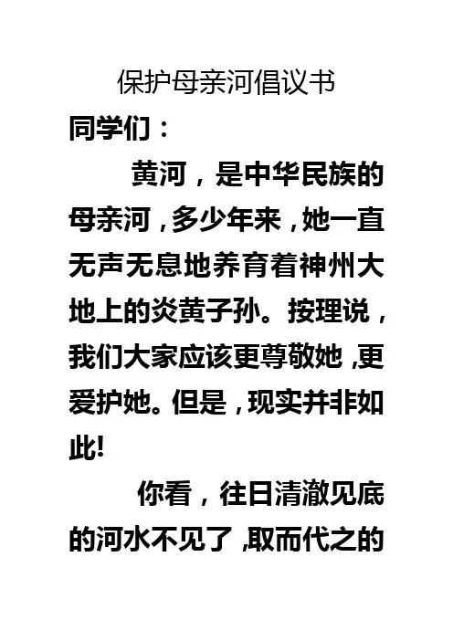 保护母亲河倡议书