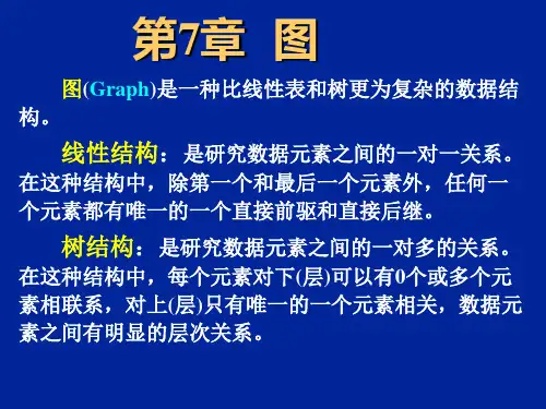 数据结构第七章1