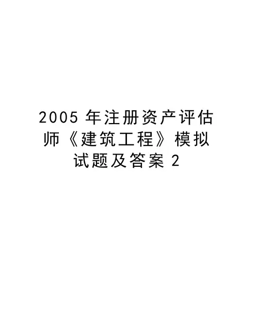 最新注册资产评估师《建筑工程》模拟试题及答案2汇总