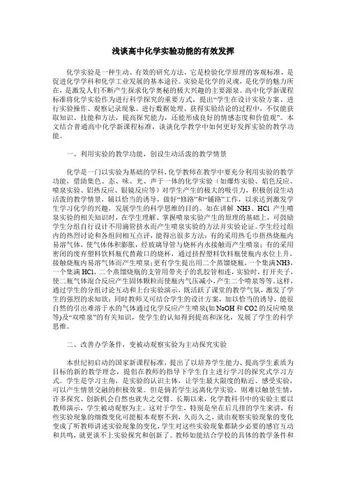 浅谈高中化学实验功能的有效发挥