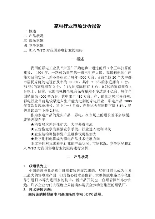 家电行业市场分析报告