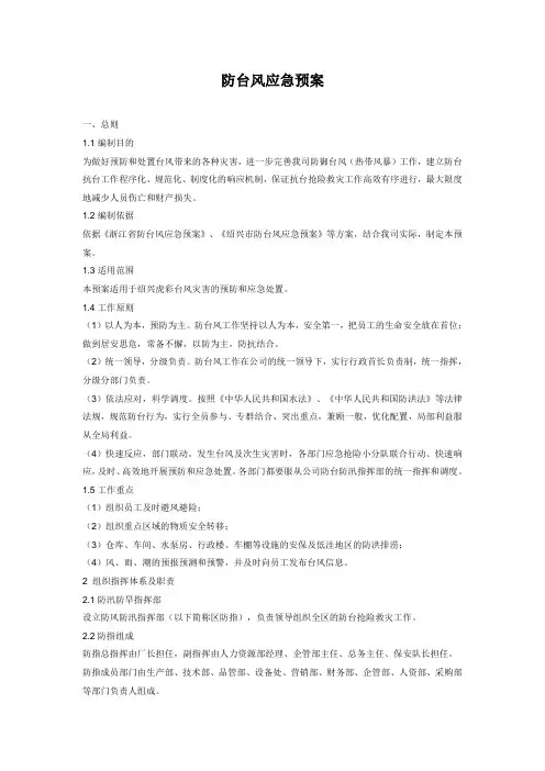 防台风应急预案 3