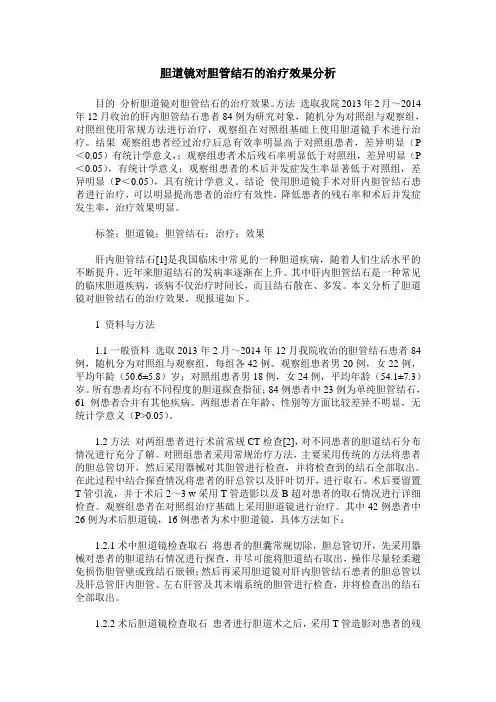 胆道镜对胆管结石的治疗效果分析