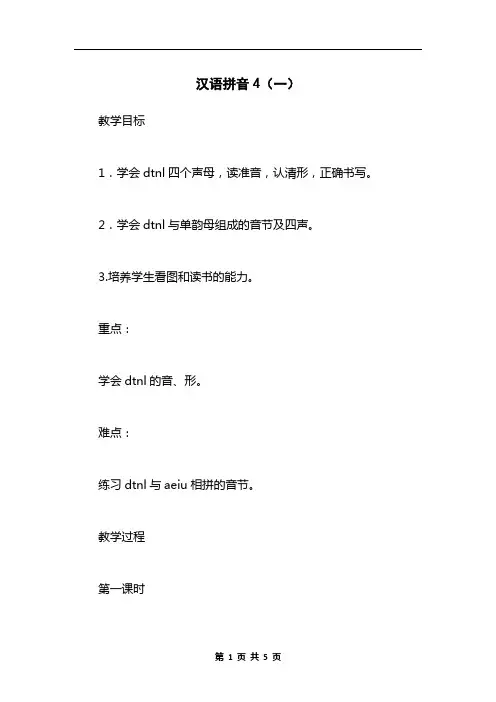 汉语拼音4(一)
