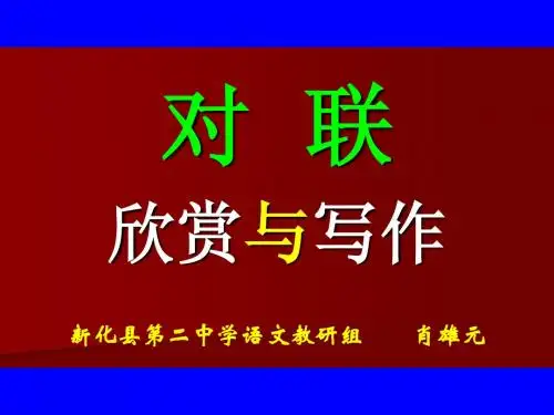 对联欣赏