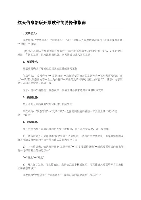 航天信息开票软件简易操作指南