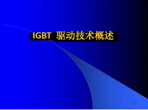 IGBT驱动技术概述