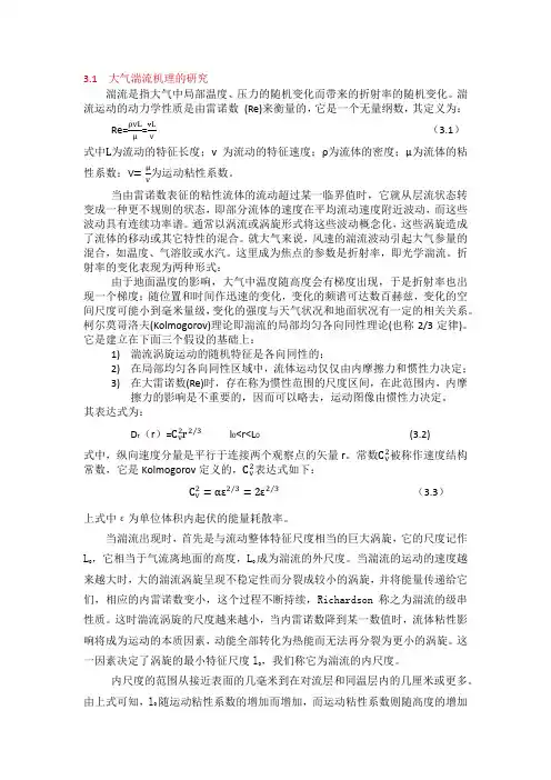第三章 激光传输的大气湍流效应