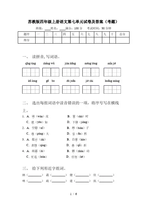 苏教版四年级上册语文第七单元试卷及答案(考题)