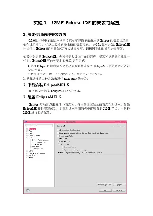 EclipseME的配置以及安装(实验报告附带截图)