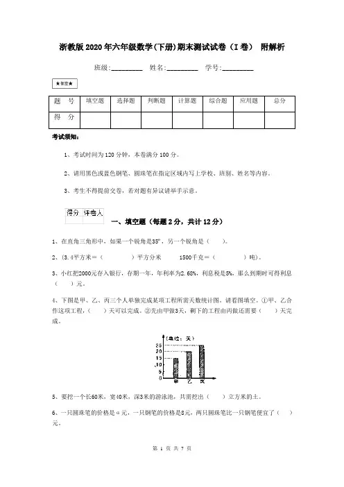 浙教版2020年六年级数学(下册)期末测试试卷(I卷) 附解析