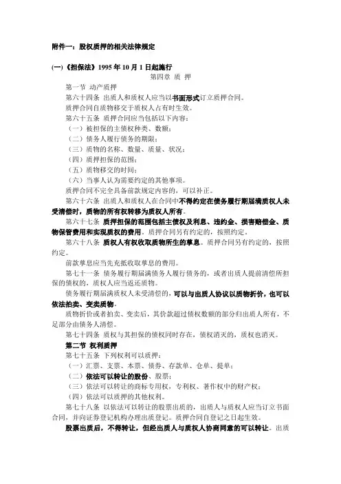 股权质押的相关法律规定