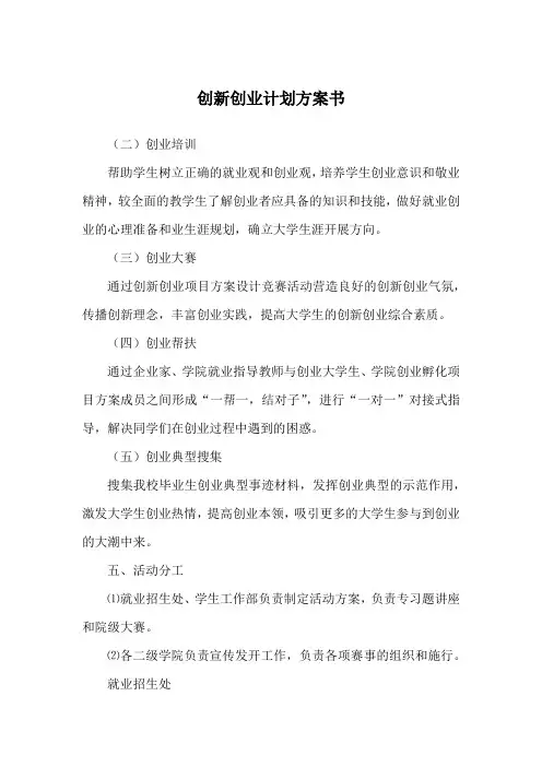 创新创业计划方案书