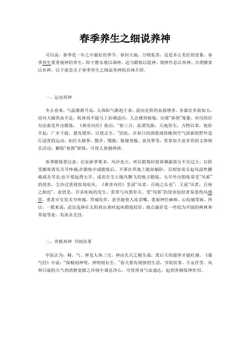 春季养生之细说养神