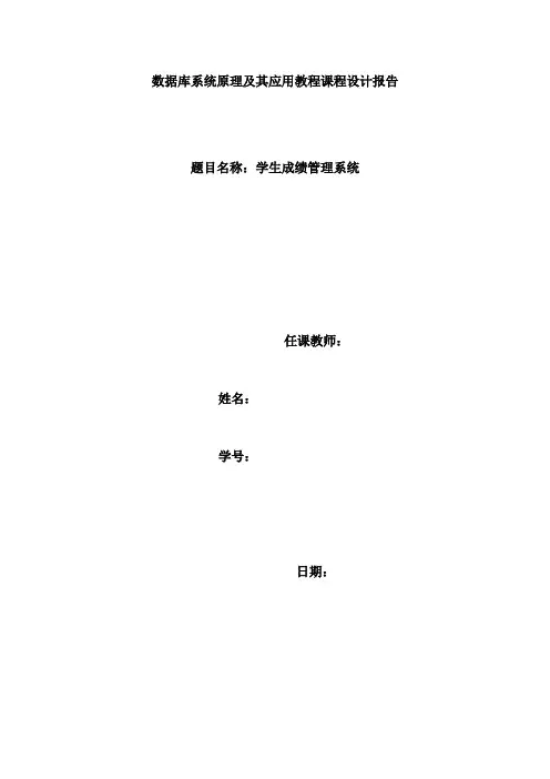 数据库系统原理及其应用教程课程设计报告
