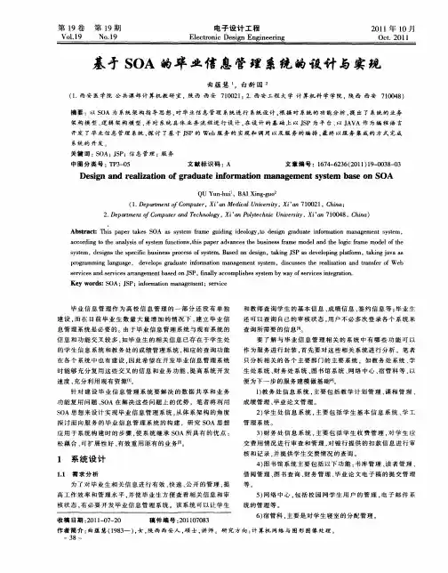 基于SOA的毕业信息管理系统的设计与实现