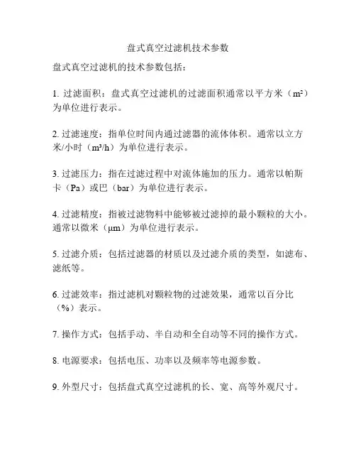 盘式真空过滤机技术参数