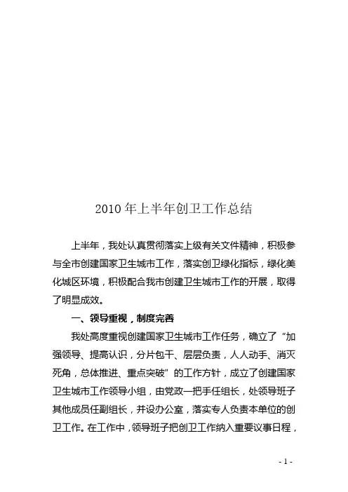 201O年上半年创卫工作总结2