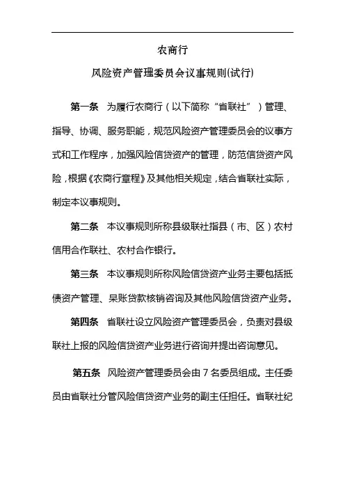 银行风险资产管理委员会议事规则(试行)模版